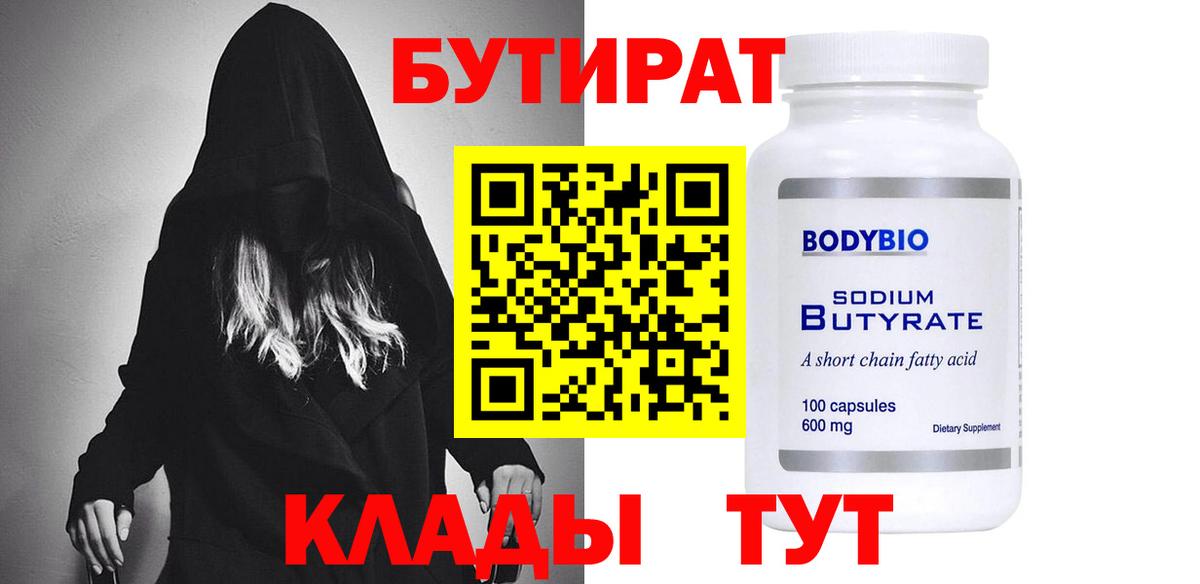 БУТИРАТ  Бутират жидкий экстази  Вход с VPN  Миллерово 