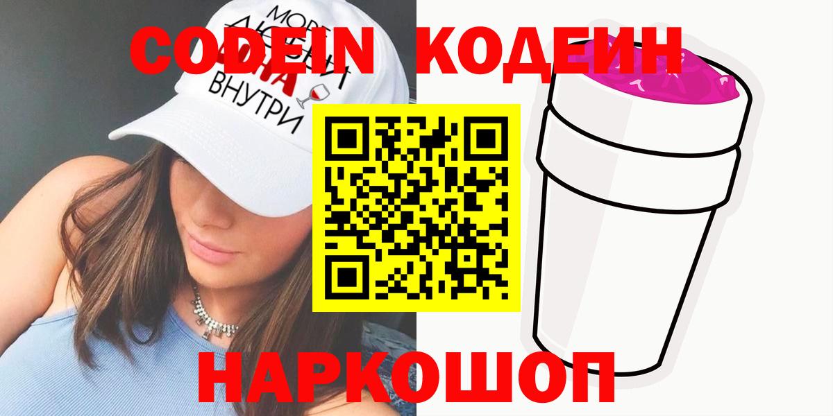 Кодеиновый сироп Lean Purple Drank  Вход с VPN  Кодеин Purple Drank  Миллерово 